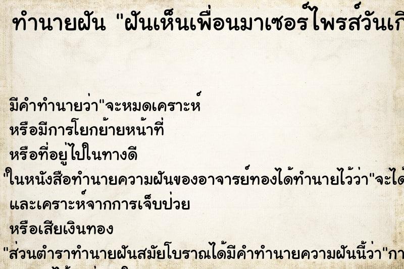 ทำนายฝัน ฝันเห็นเพื่อนมาเซอร์ไพรส์วันเกิด 